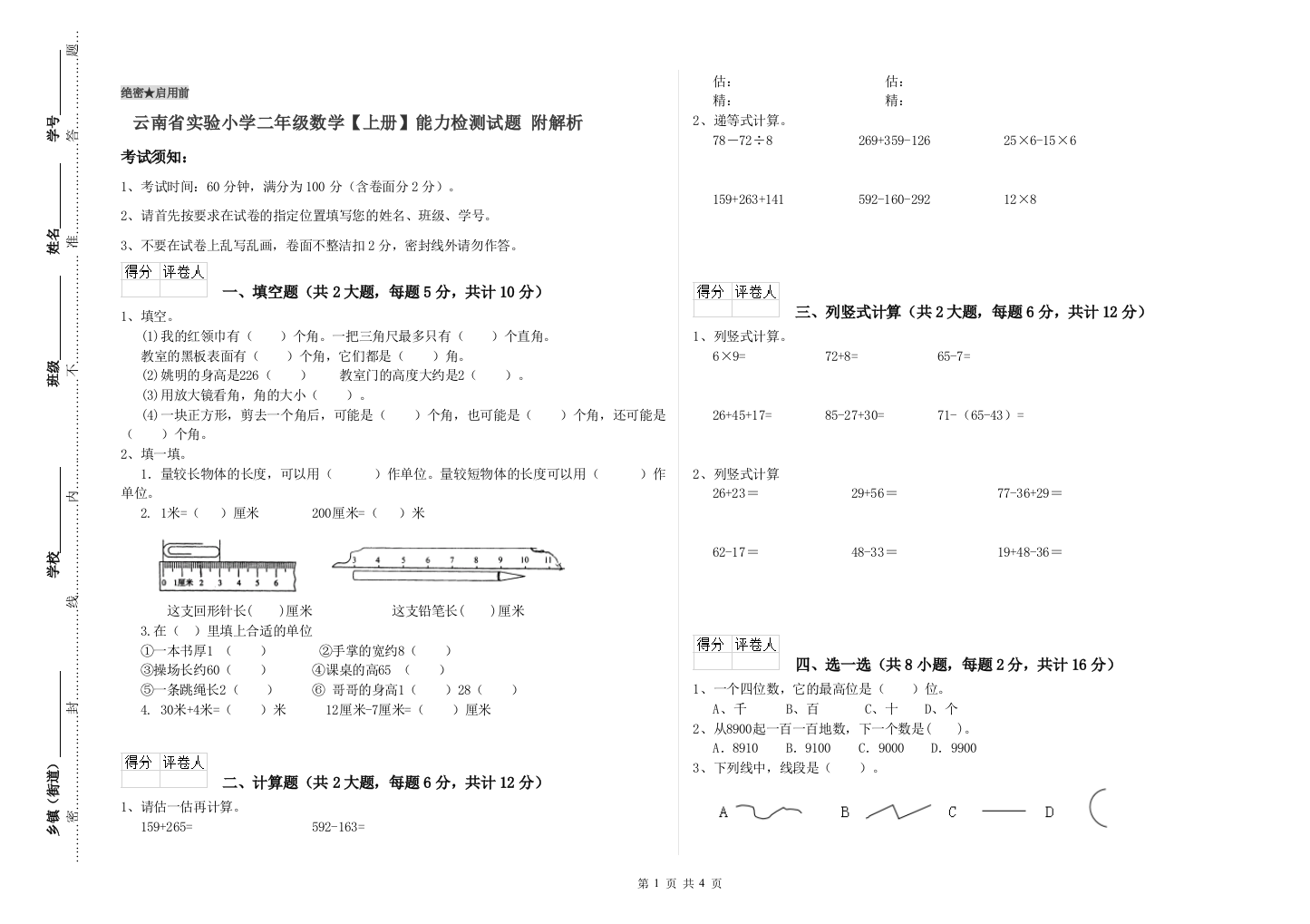 云南省实验小学二年级数学【上册】能力检测试题-附解析