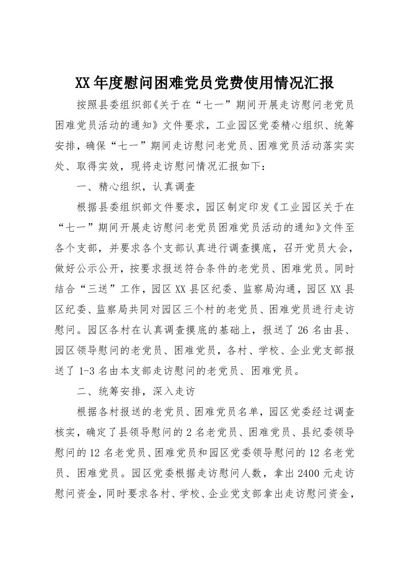 某年度慰问困难党员党费使用情况汇报