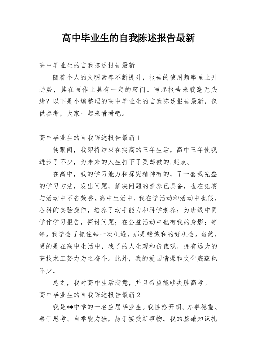 高中毕业生的自我陈述报告最新