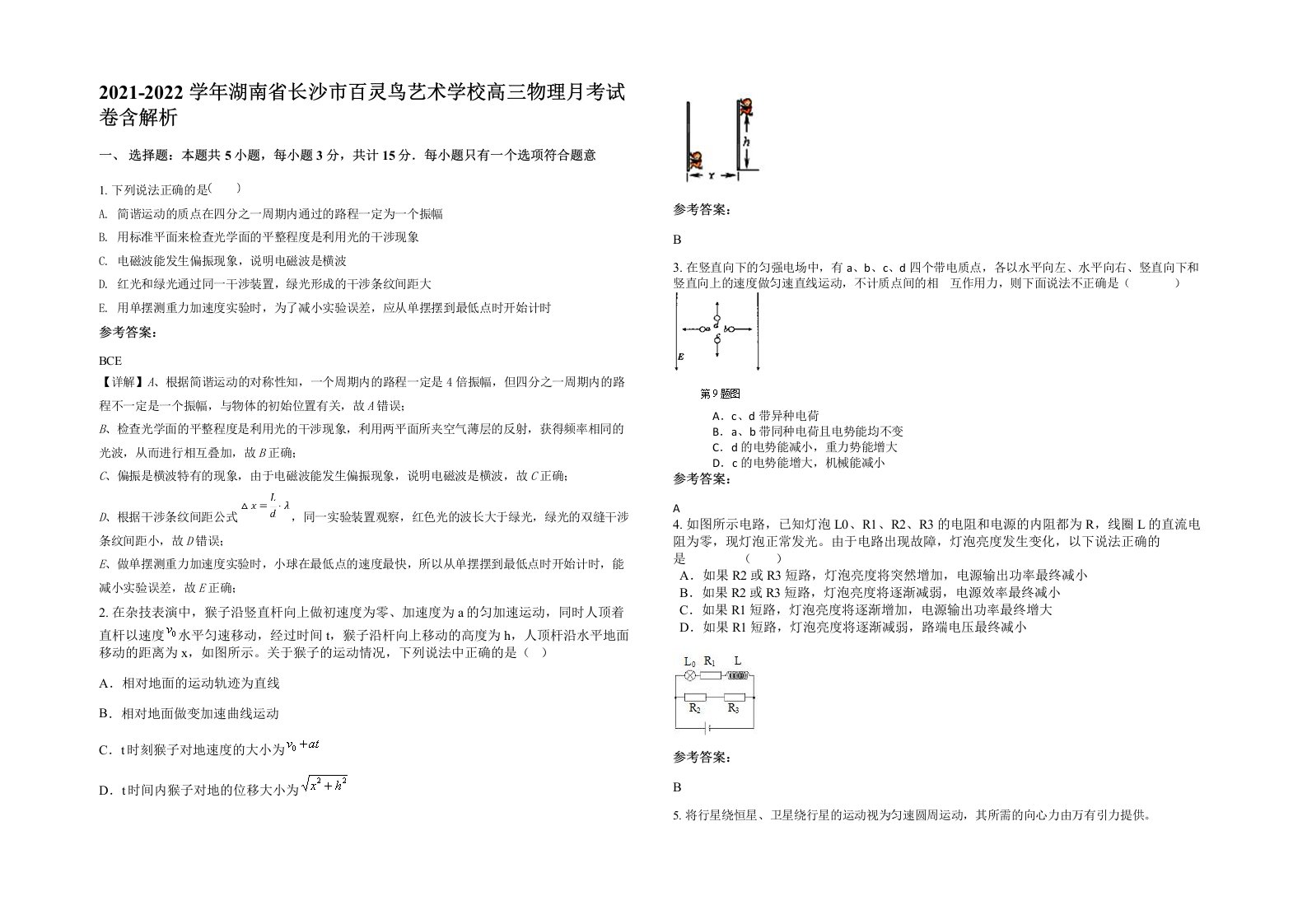 2021-2022学年湖南省长沙市百灵鸟艺术学校高三物理月考试卷含解析