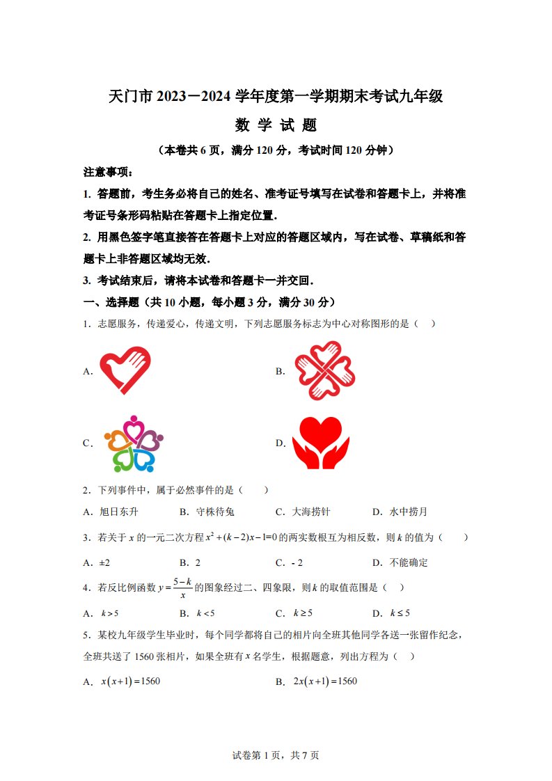 湖北省天门市2023-2024学年九年级上学期期末数学试题[答案]