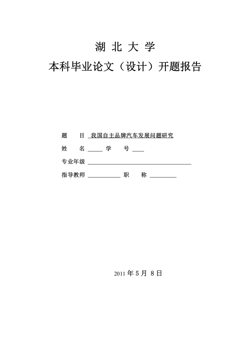 论文-关于汽车自主品牌开题报告0508