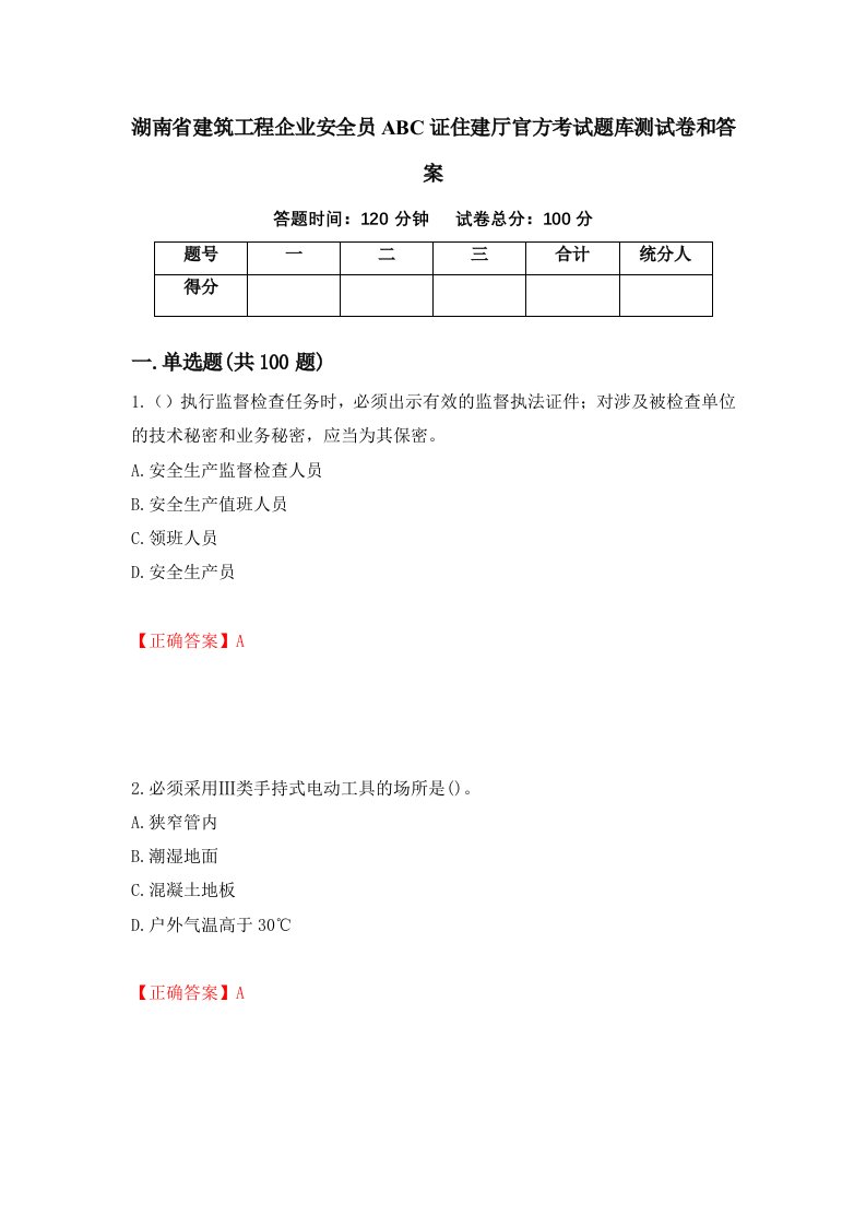 湖南省建筑工程企业安全员ABC证住建厅官方考试题库测试卷和答案第93套