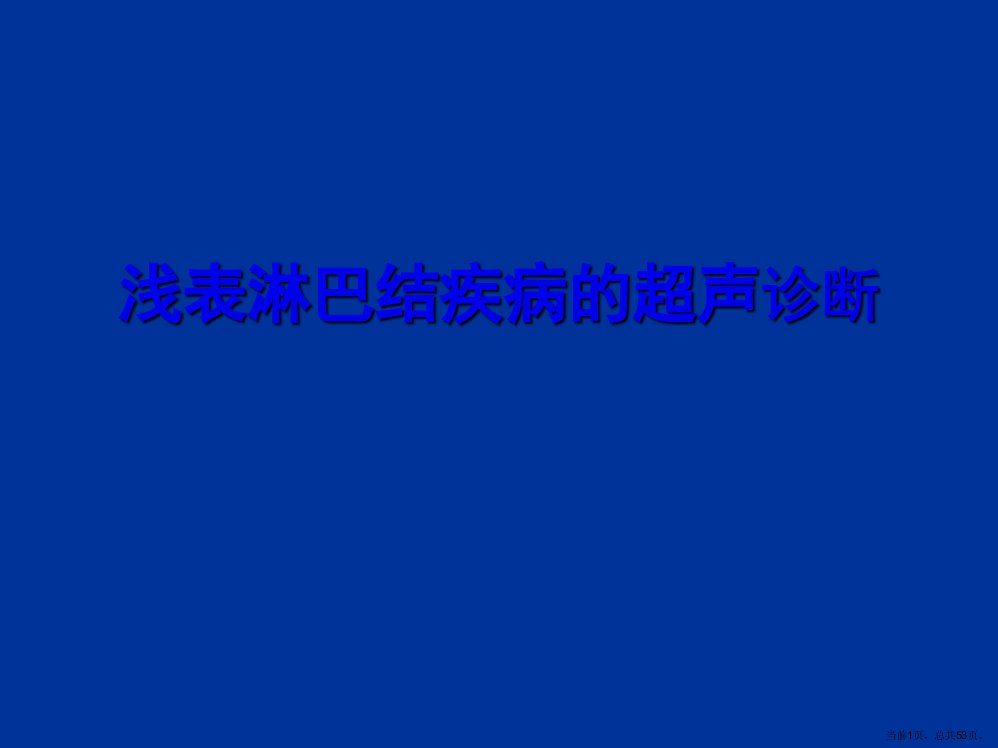 浅表淋巴结超声诊断