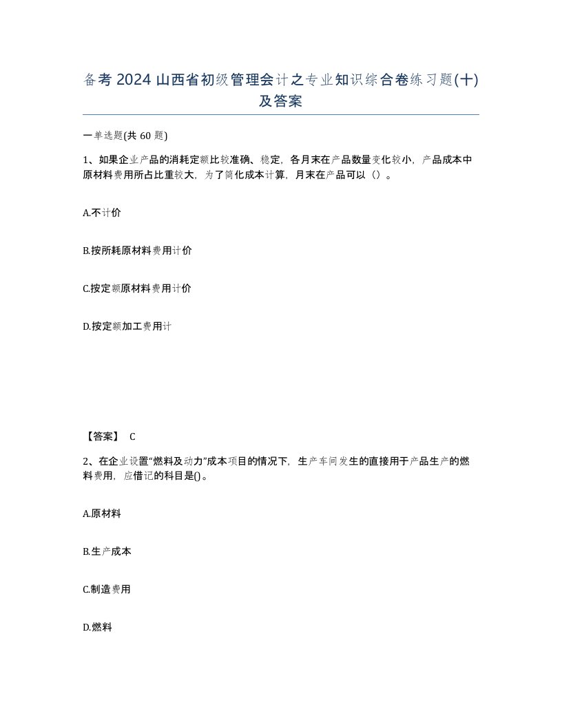 备考2024山西省初级管理会计之专业知识综合卷练习题十及答案