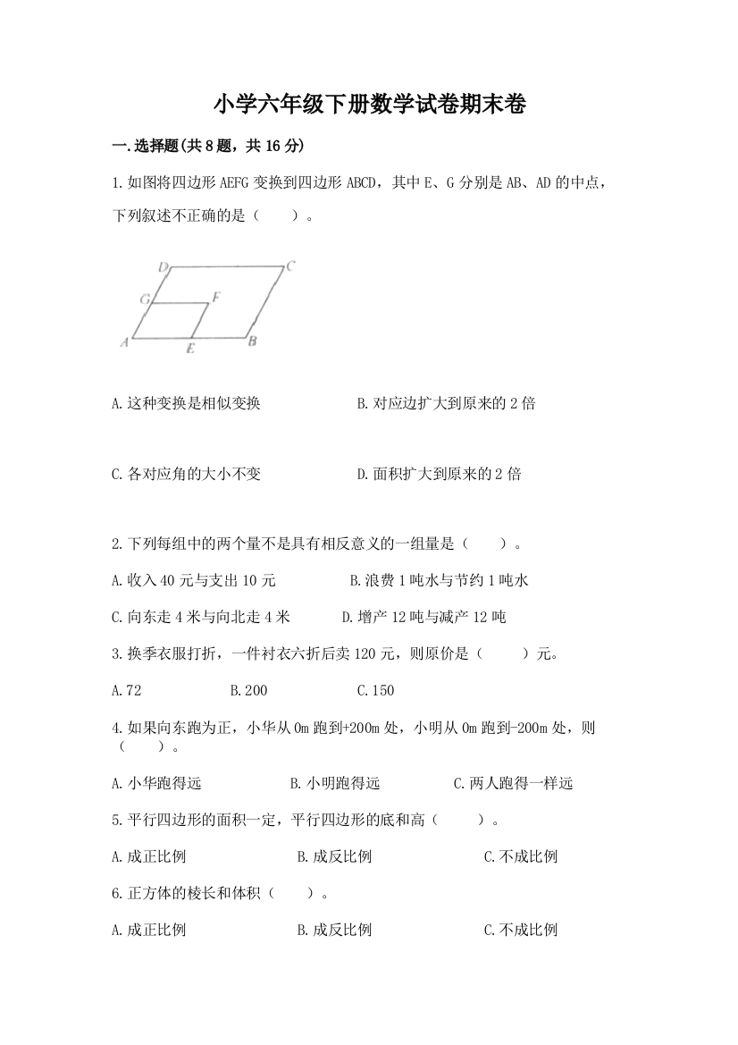 小学六年级下册数学试卷期末卷附答案（实用）