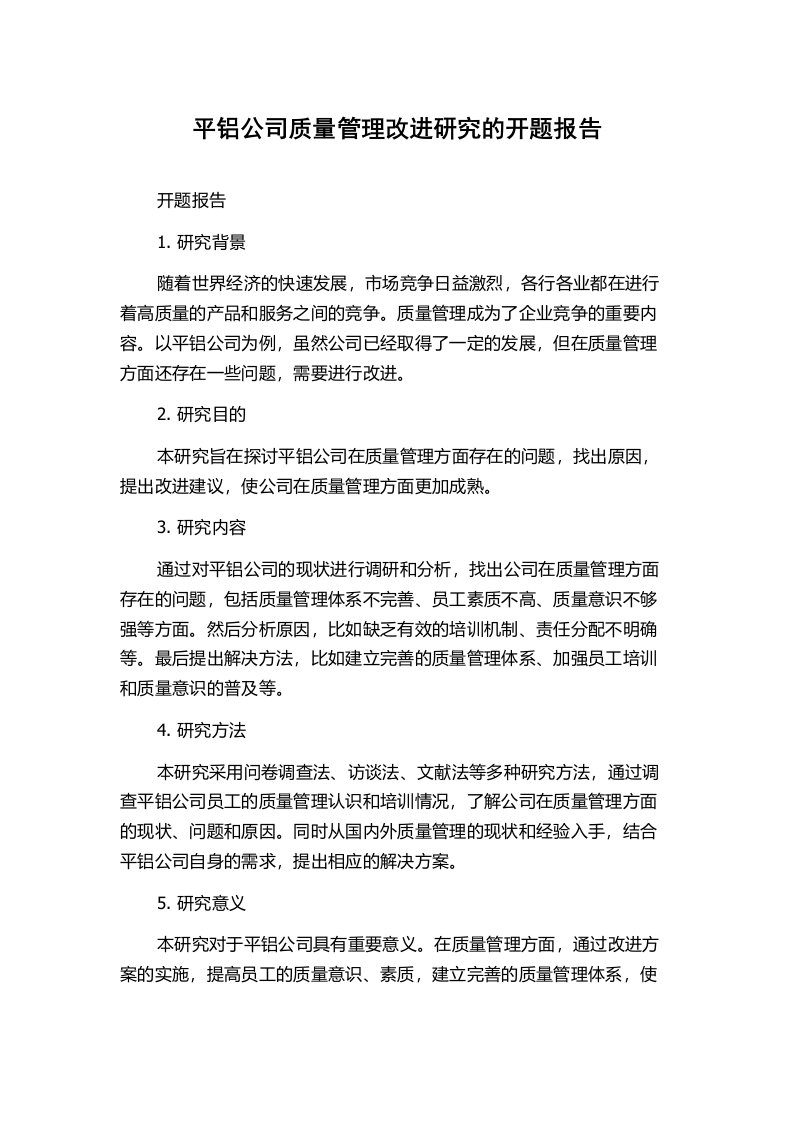 平铝公司质量管理改进研究的开题报告