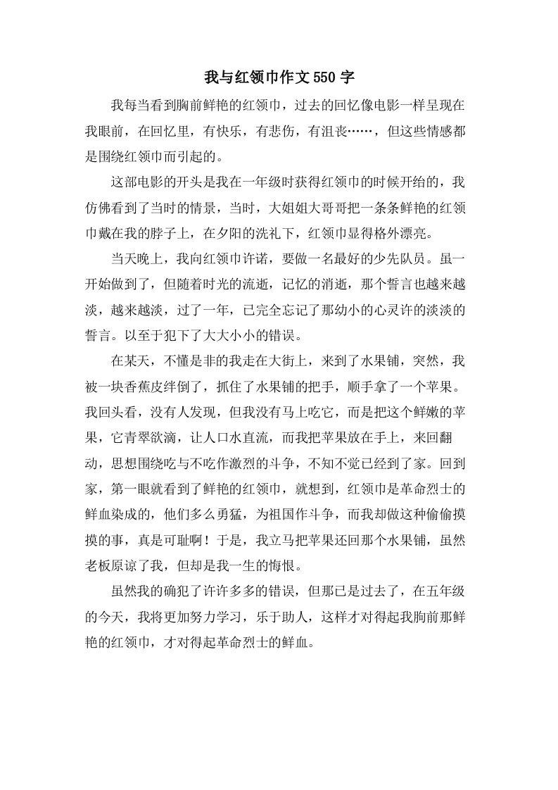 我与红领巾作文550字