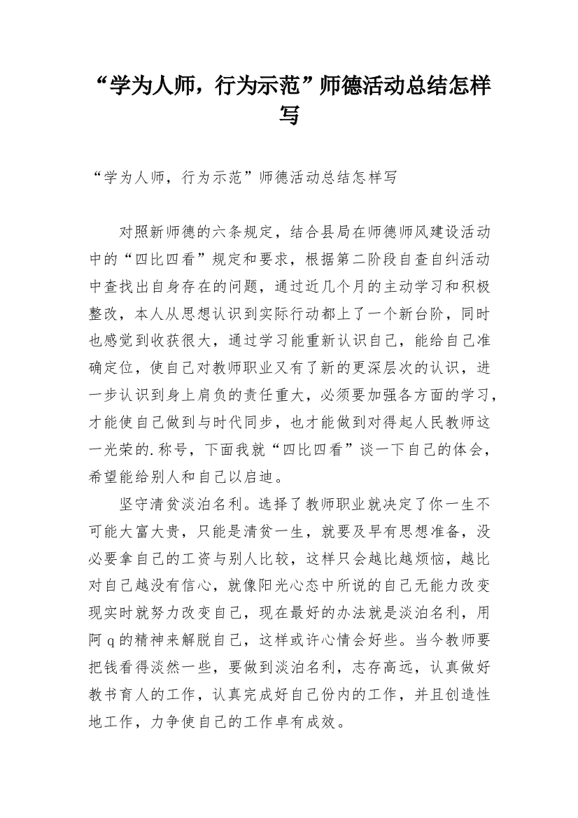 “学为人师，行为示范”师德活动总结怎样写