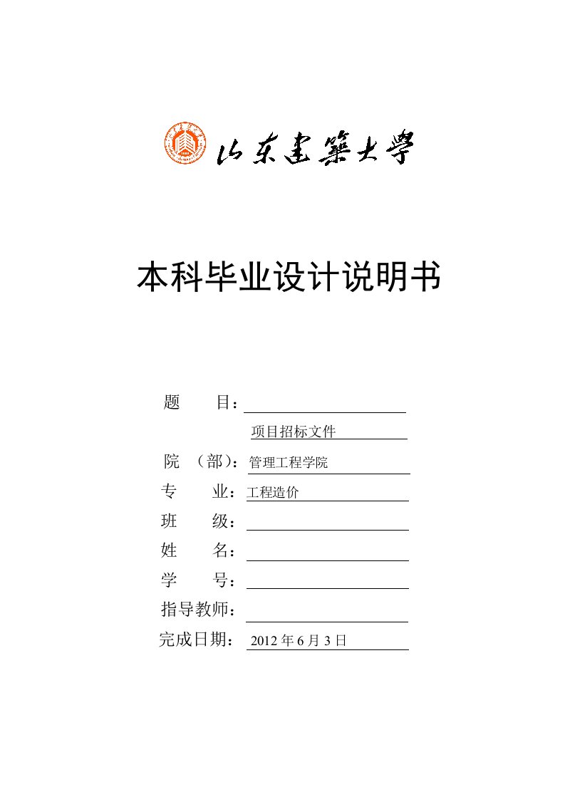 山东建筑大学工程造价专业毕业设计