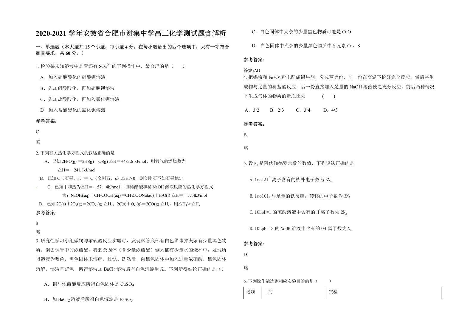 2020-2021学年安徽省合肥市谢集中学高三化学测试题含解析