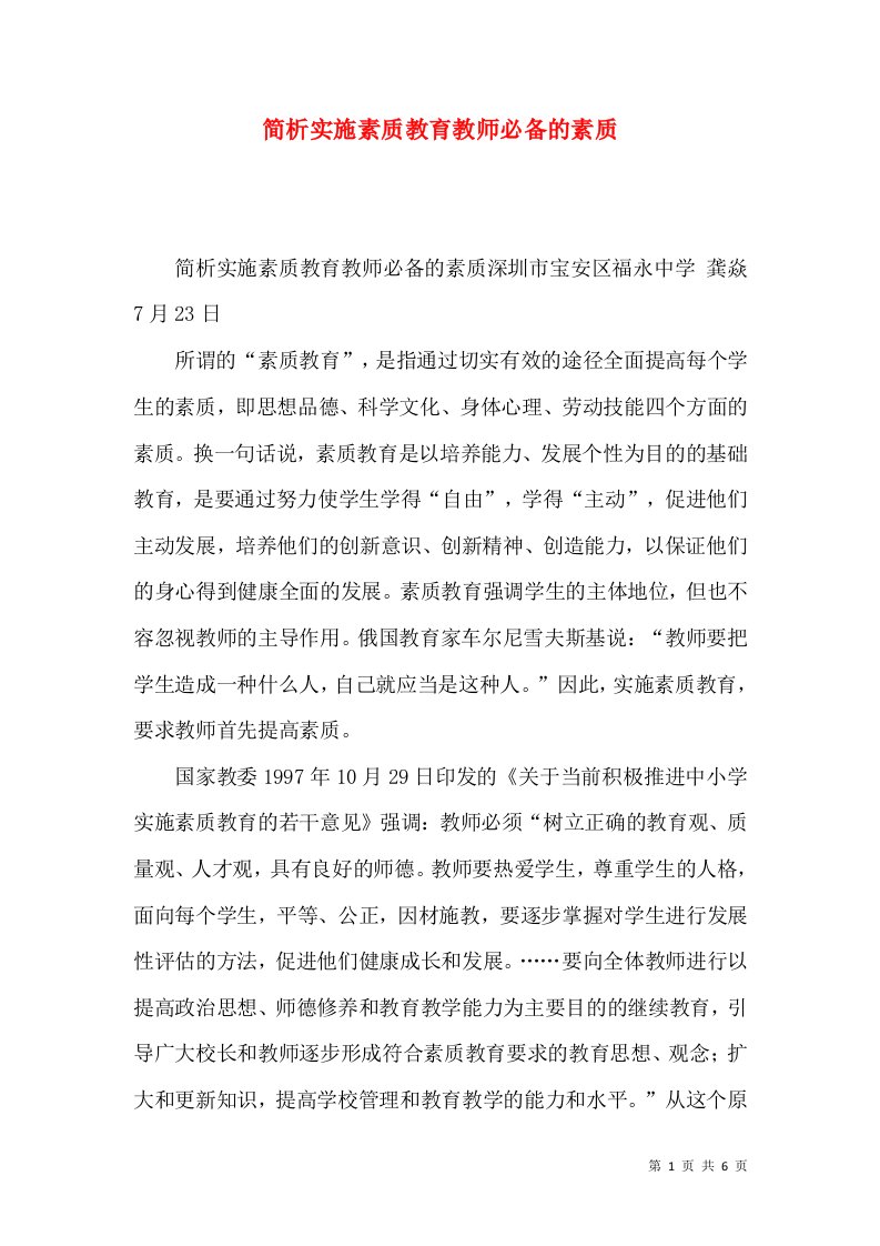 简析实施素质教育教师必备的素质