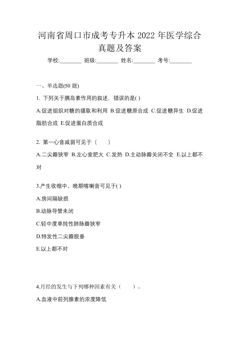 河南省周口市成考专升本2022年医学综合真题及答案