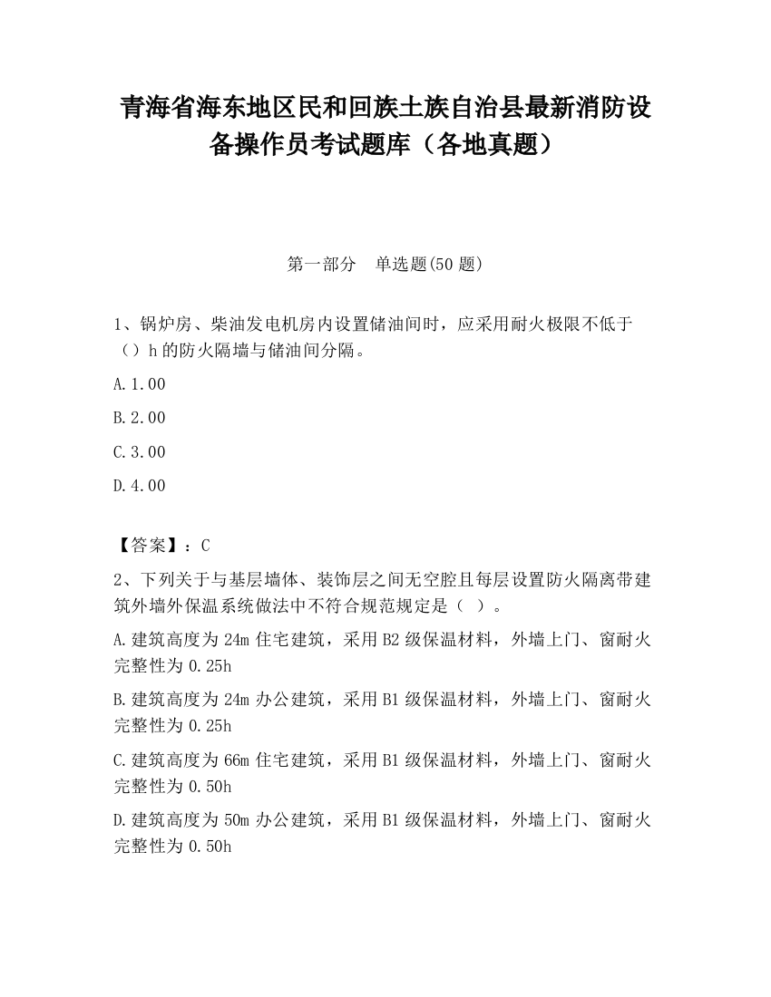 青海省海东地区民和回族土族自治县最新消防设备操作员考试题库（各地真题）