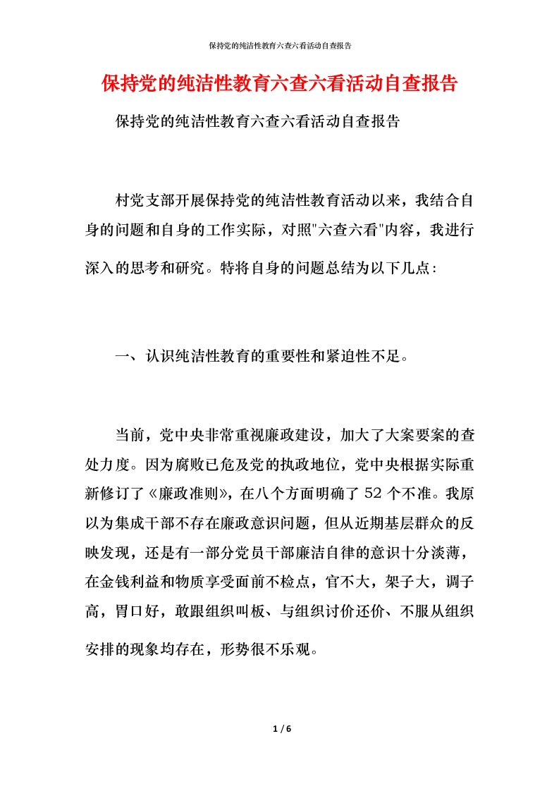 2021保持党的纯洁性教育六查六看活动自查报告