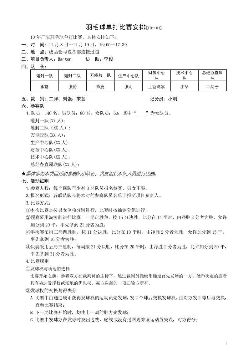 羽毛球单打比赛安排方案