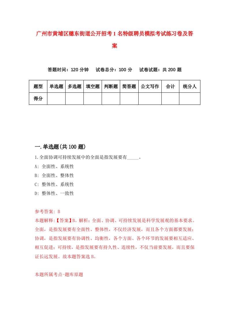 广州市黄埔区穗东街道公开招考1名特级聘员模拟考试练习卷及答案第6卷