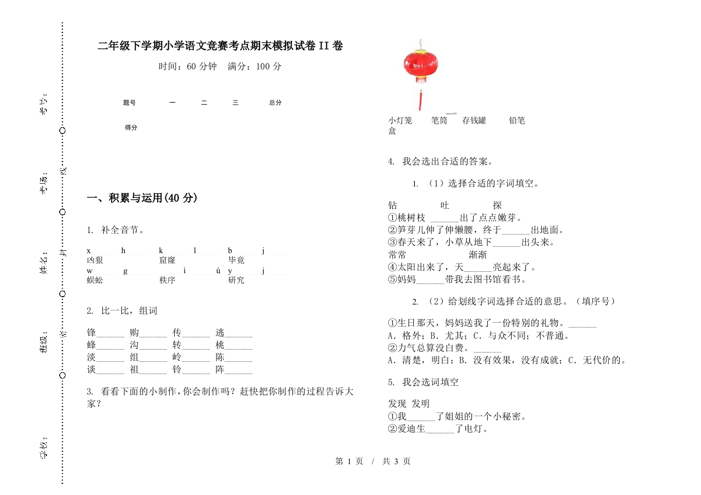 二年级下学期小学语文竞赛考点期末模拟试卷II卷