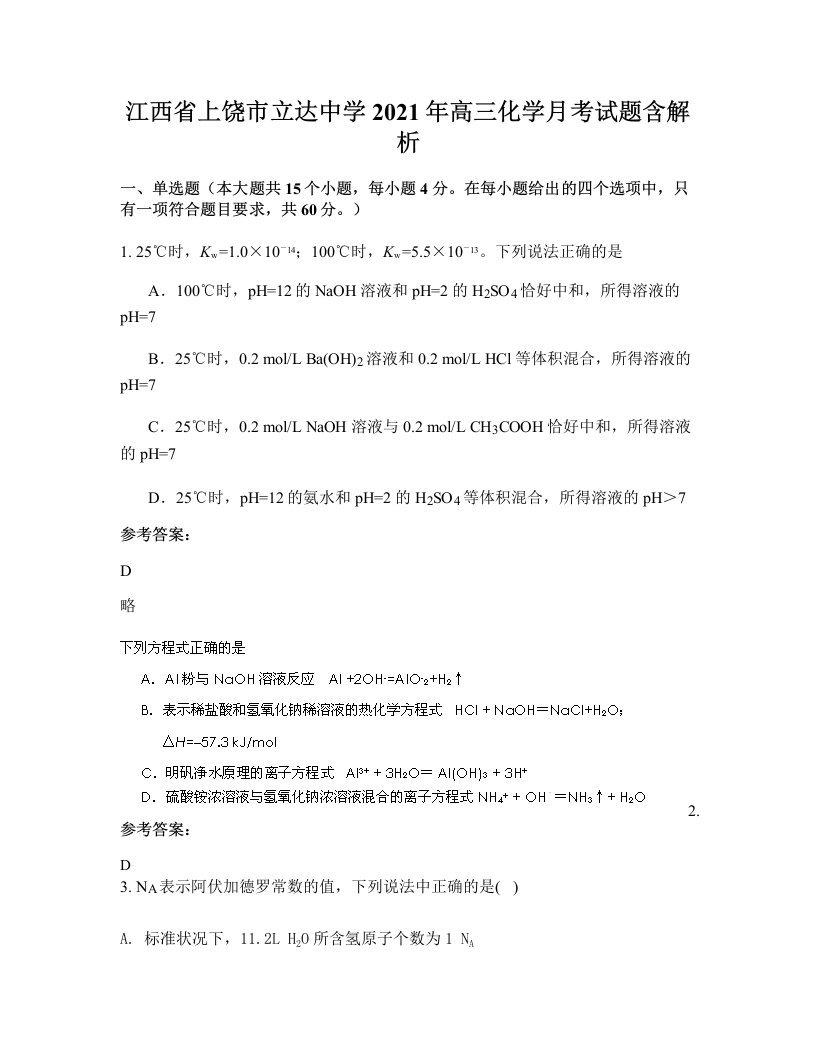 江西省上饶市立达中学2021年高三化学月考试题含解析