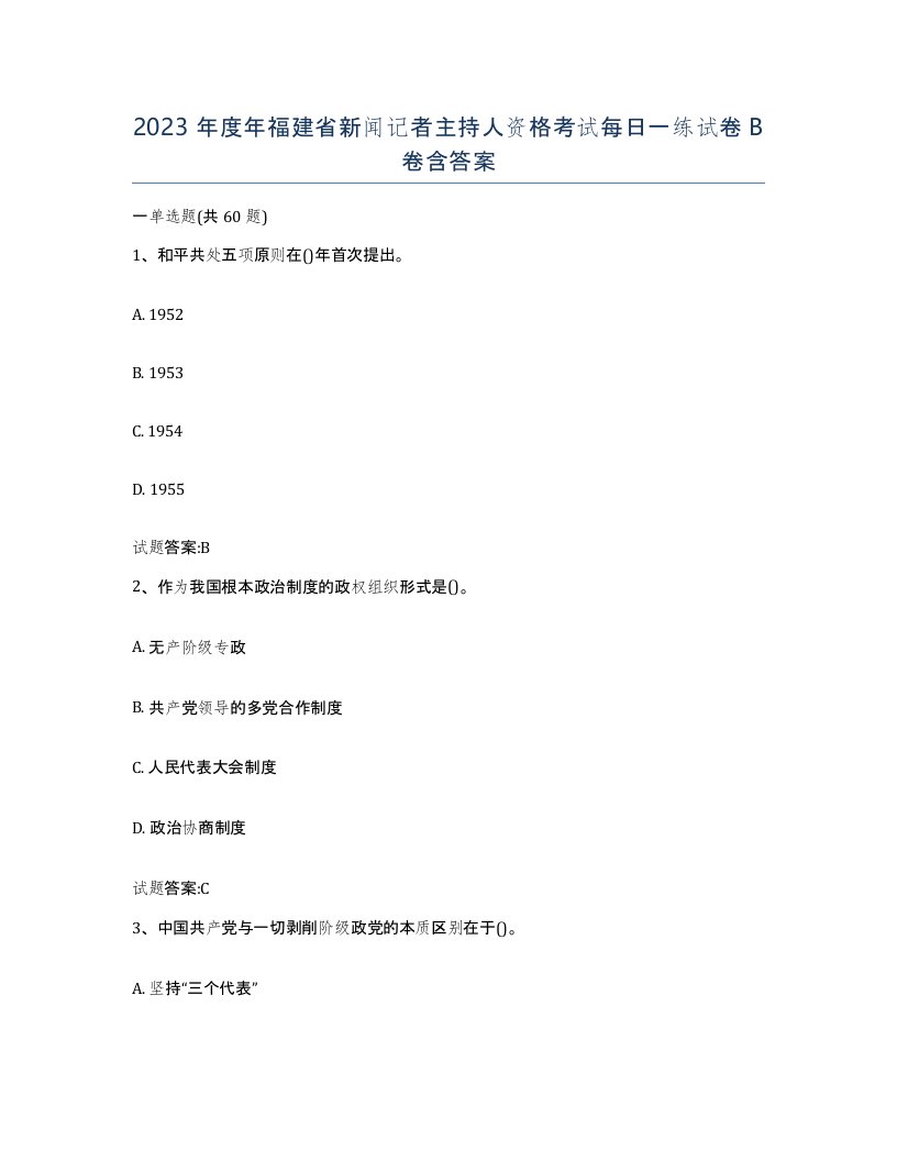 2023年度年福建省新闻记者主持人资格考试每日一练试卷B卷含答案