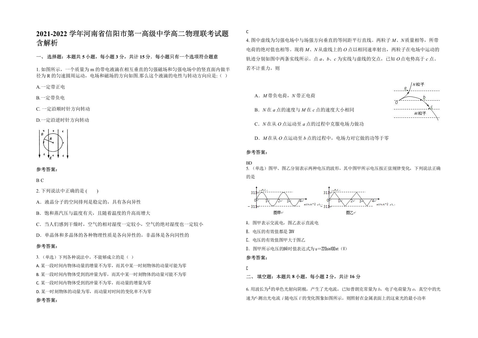 2021-2022学年河南省信阳市第一高级中学高二物理联考试题含解析