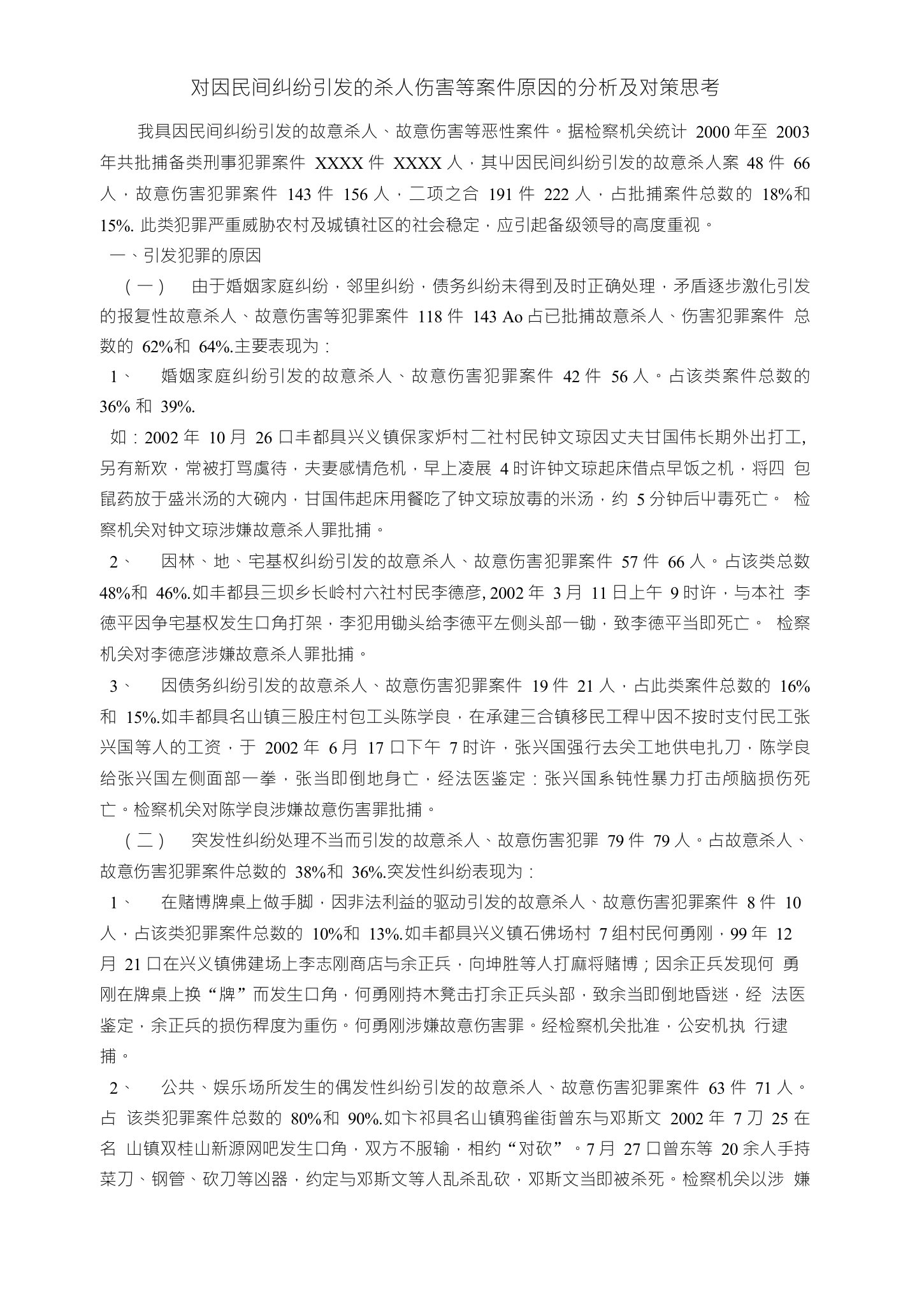 对因民间纠纷引发的杀人伤害等案件原因的分析及对策思考