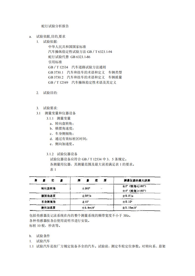 蛇行试验报告