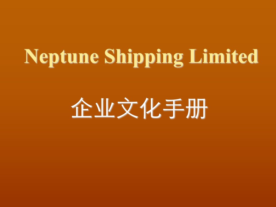 企业文化-neptune企业文化手册