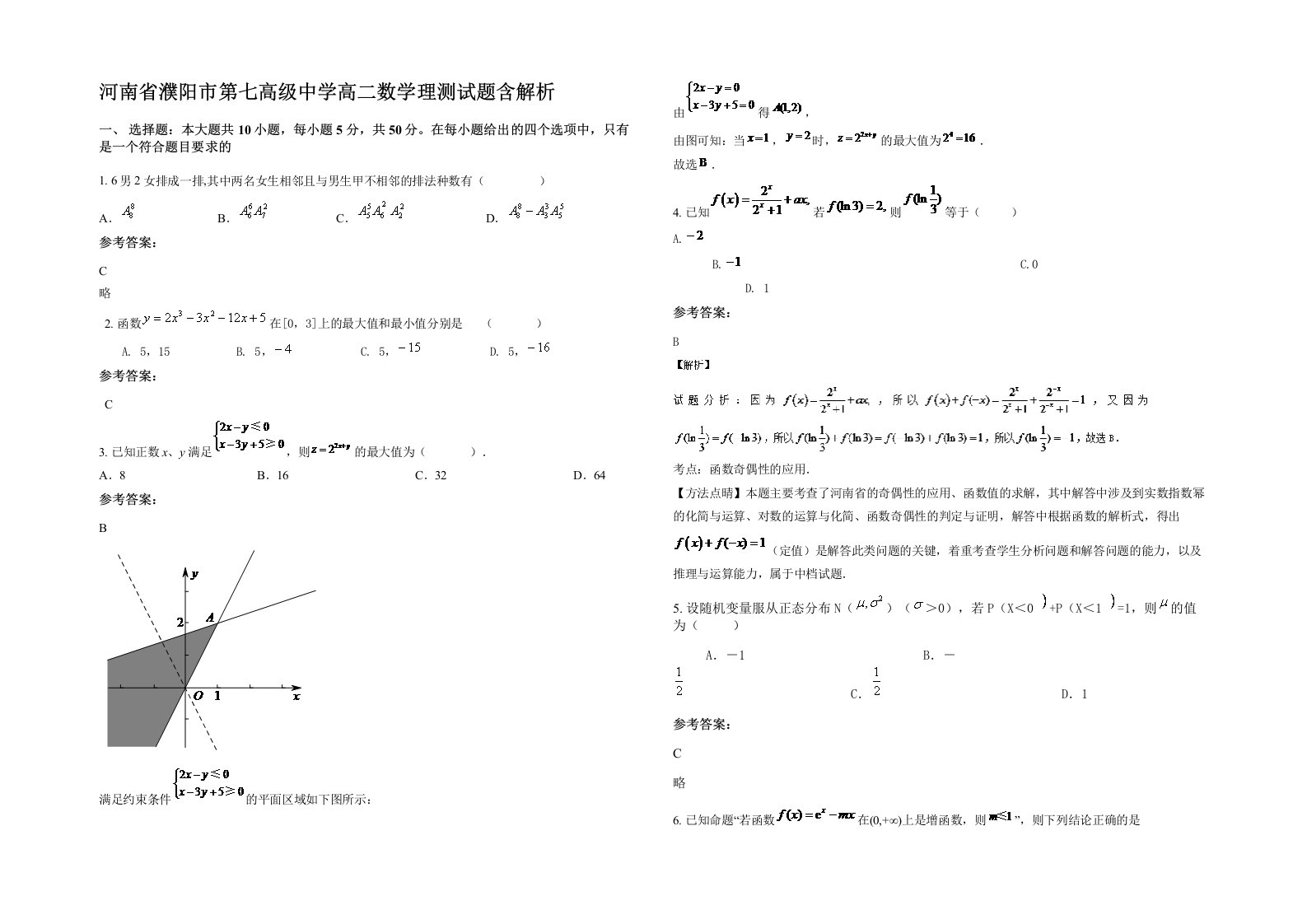 河南省濮阳市第七高级中学高二数学理测试题含解析