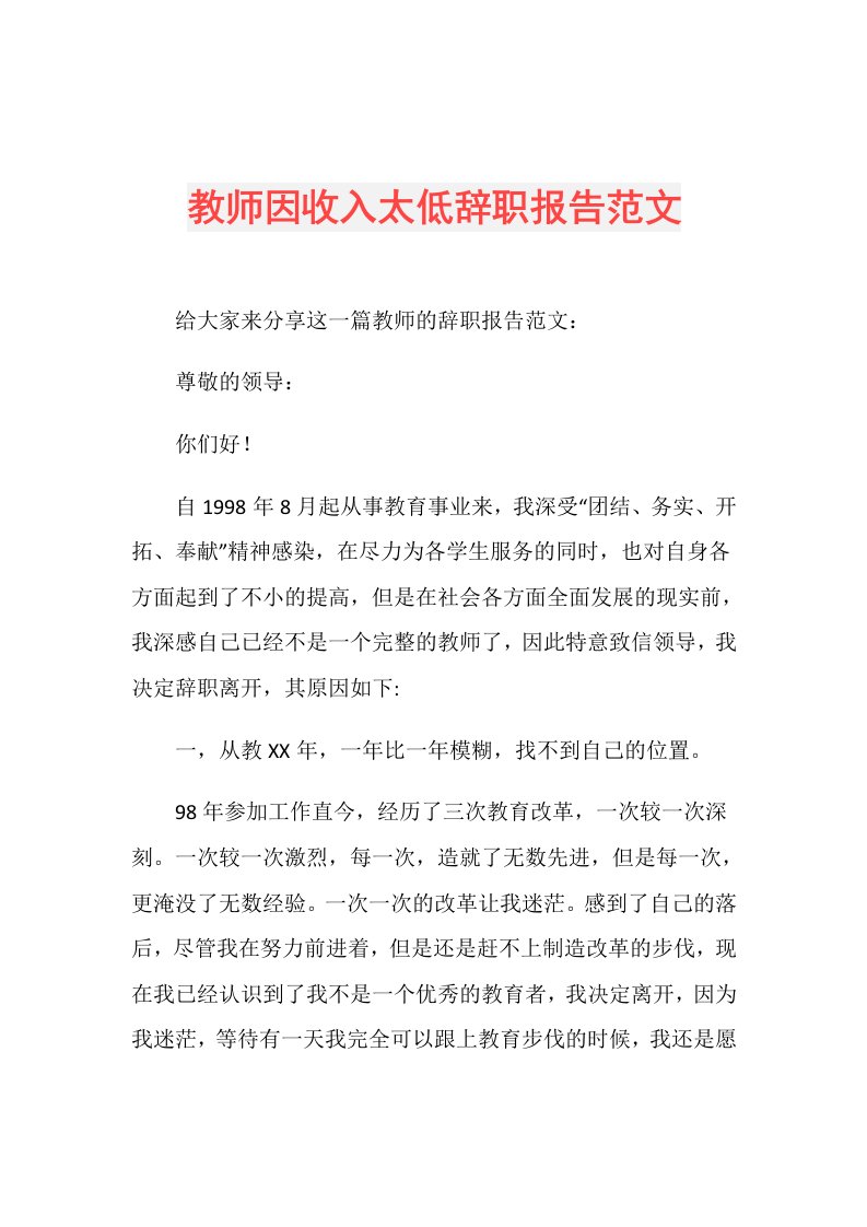 教师因收入太低辞职报告范文