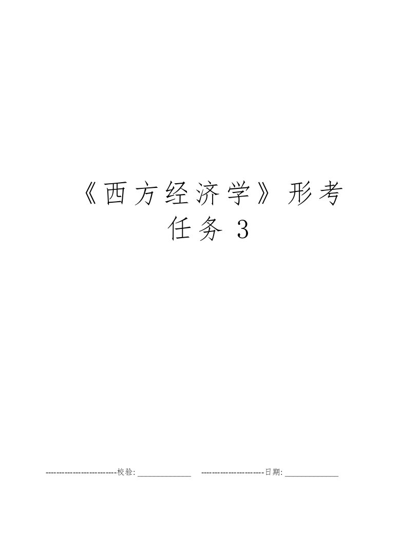 《西方经济学》形考任务3