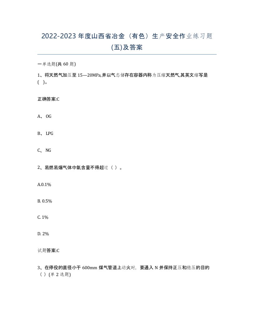 20222023年度山西省冶金有色生产安全作业练习题五及答案