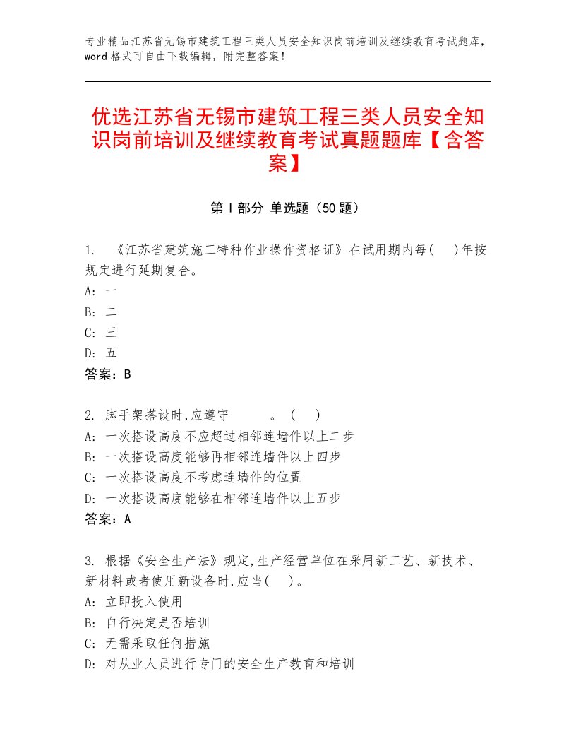 优选江苏省无锡市建筑工程三类人员安全知识岗前培训及继续教育考试真题题库【含答案】