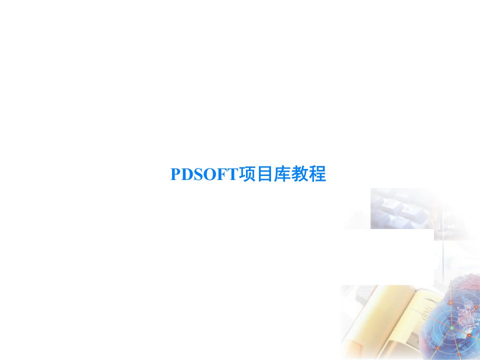 PDSOFT项目库教程