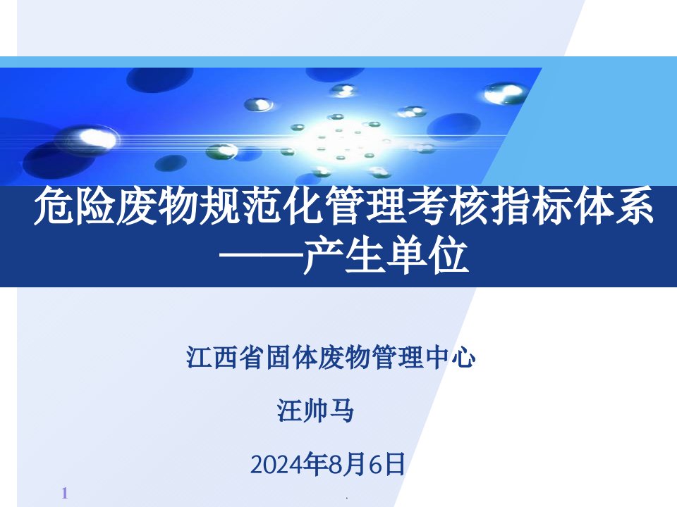 危险废物规范化管理考核指标ppt课件