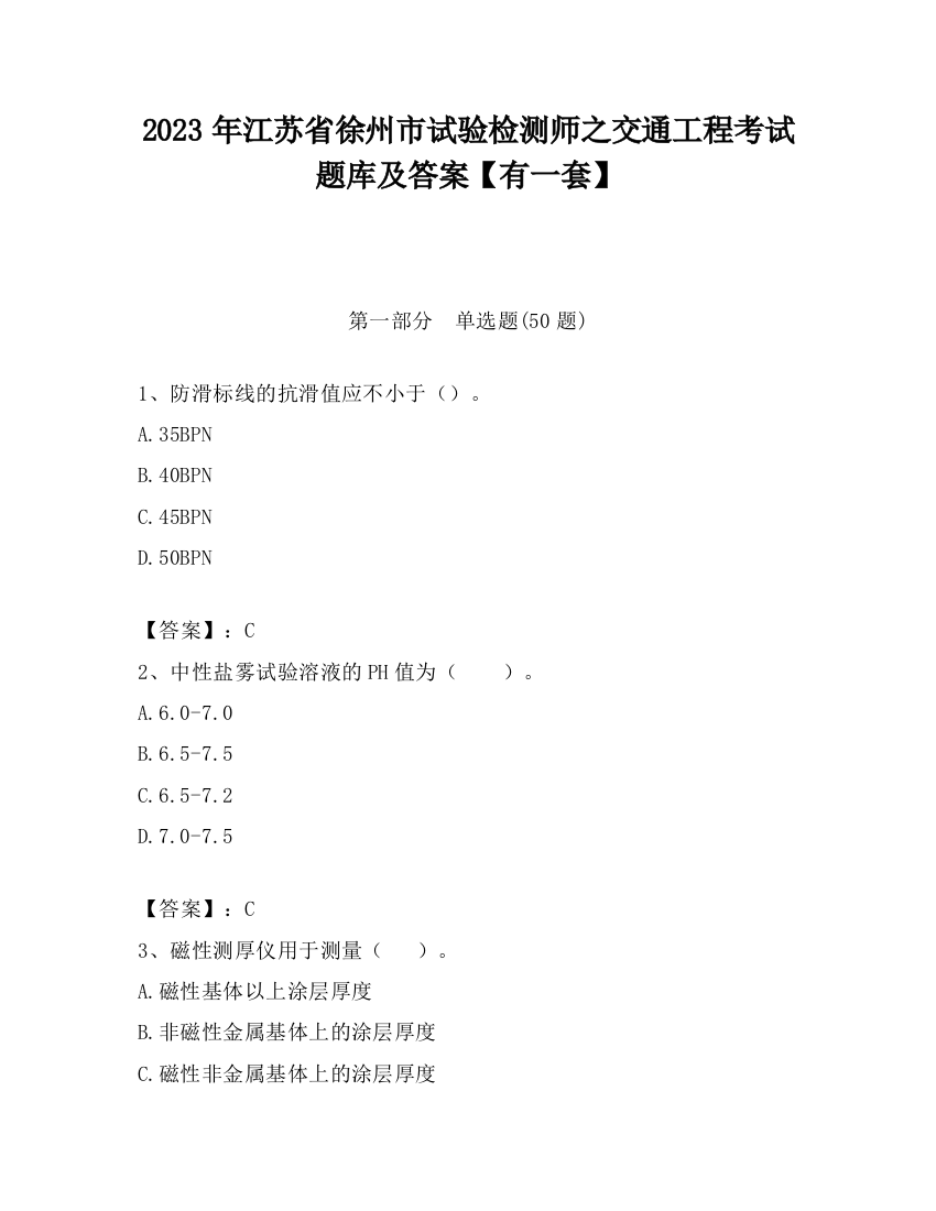 2023年江苏省徐州市试验检测师之交通工程考试题库及答案【有一套】