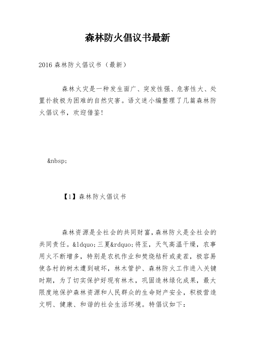 森林防火倡议书最新