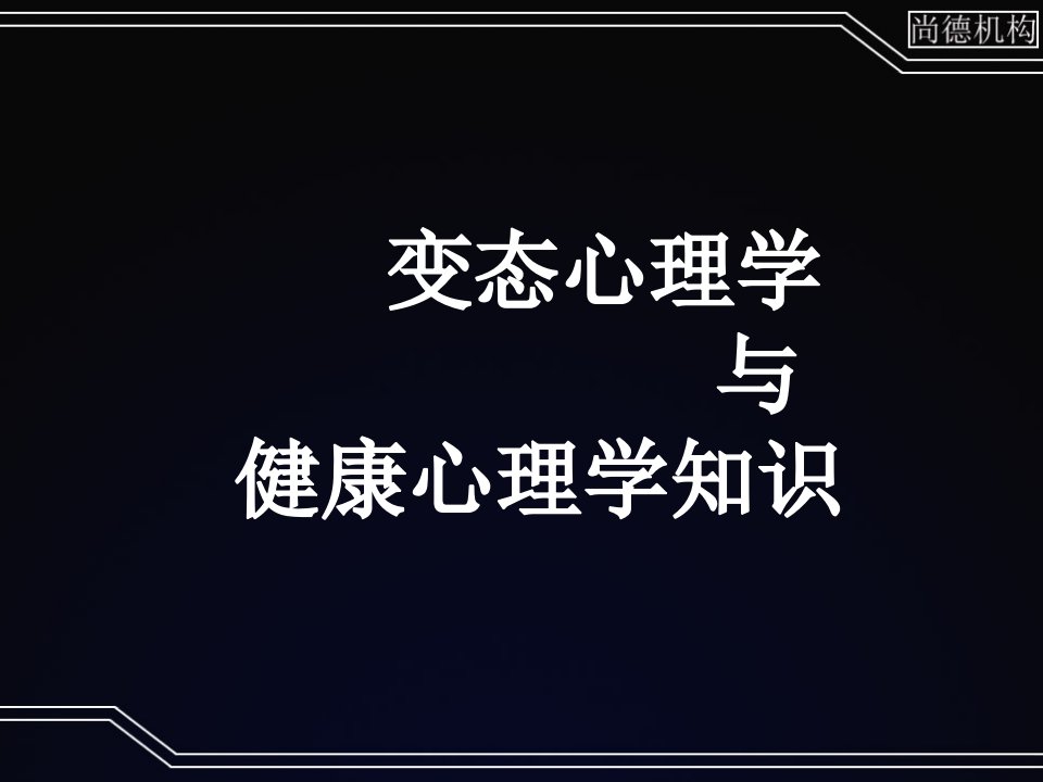 最新心理咨询师变态强化1PPT课件