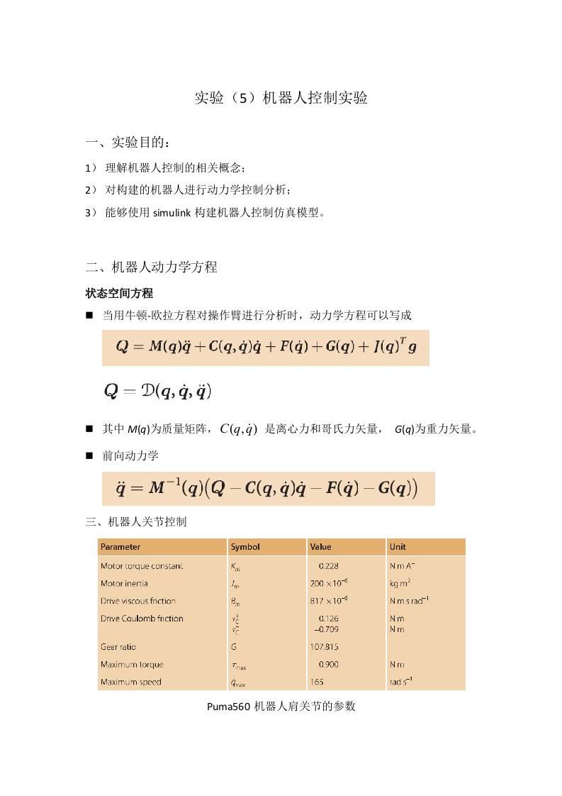 6)机器人控制实验