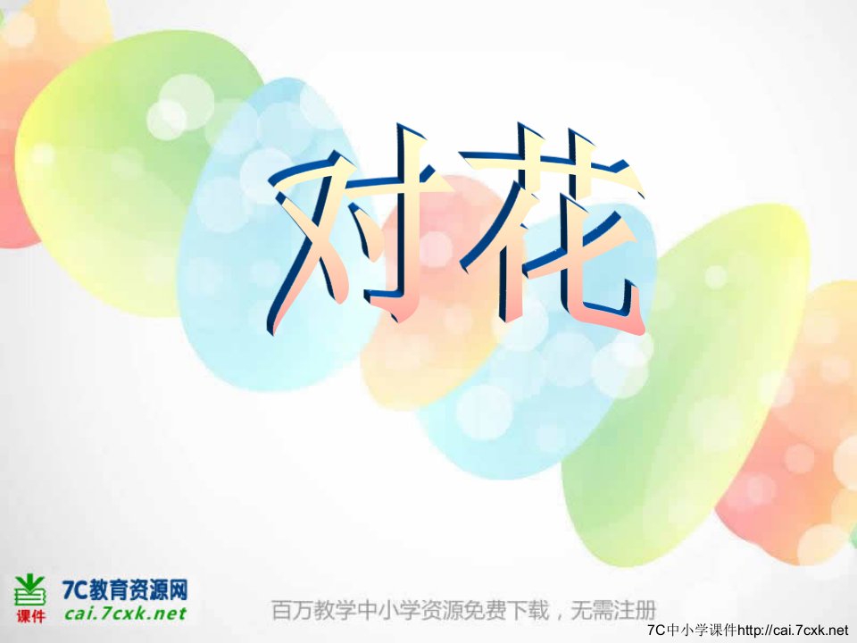 2016春苏少版音乐三下第五单元《对花