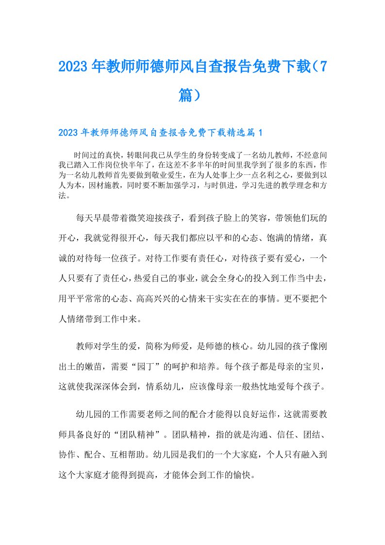 教师师德师风自查报告（7篇）