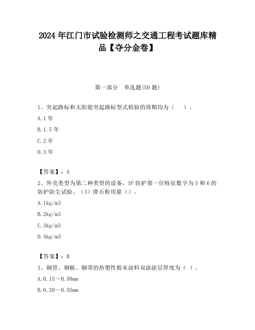 2024年江门市试验检测师之交通工程考试题库精品【夺分金卷】