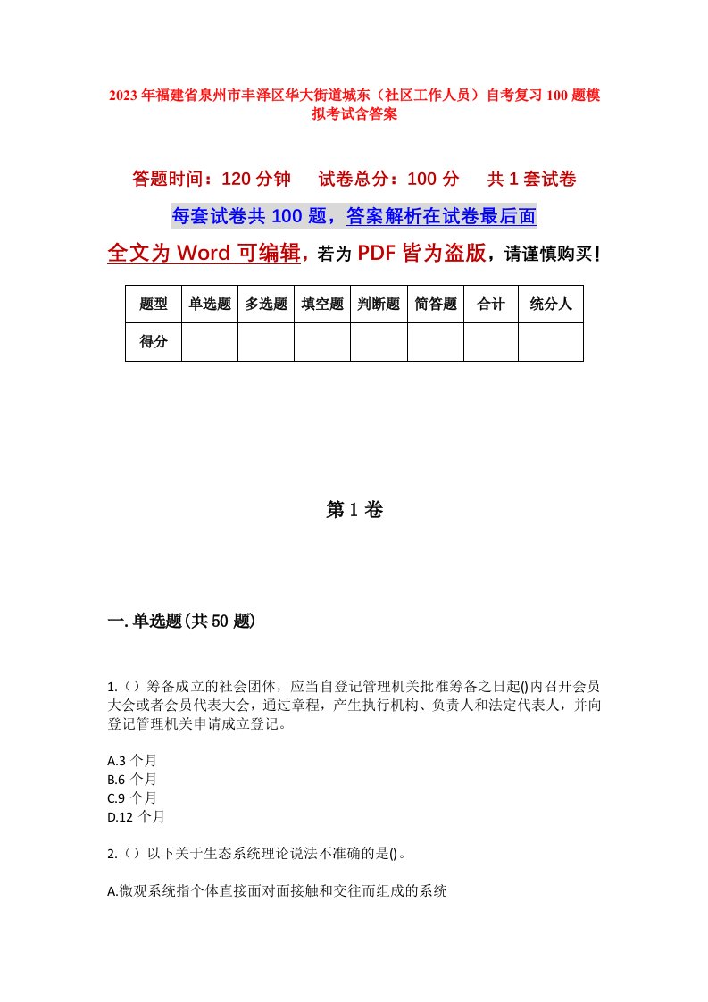 2023年福建省泉州市丰泽区华大街道城东社区工作人员自考复习100题模拟考试含答案