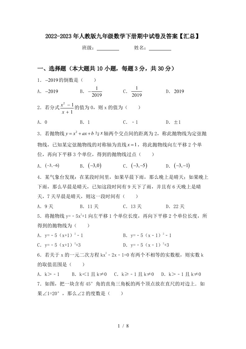 2022-2023年人教版九年级数学下册期中试卷及答案【汇总】