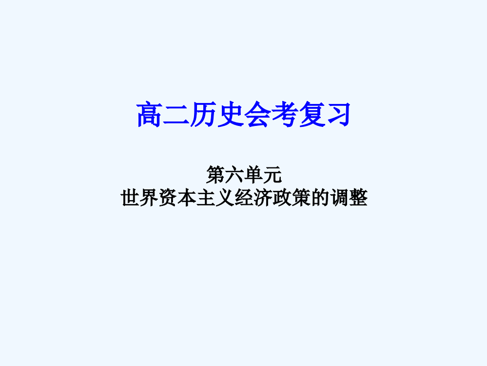 江苏省高中历史业水平复习课件：第六单元世界资本主义经济政策的调整（新人教必修2）