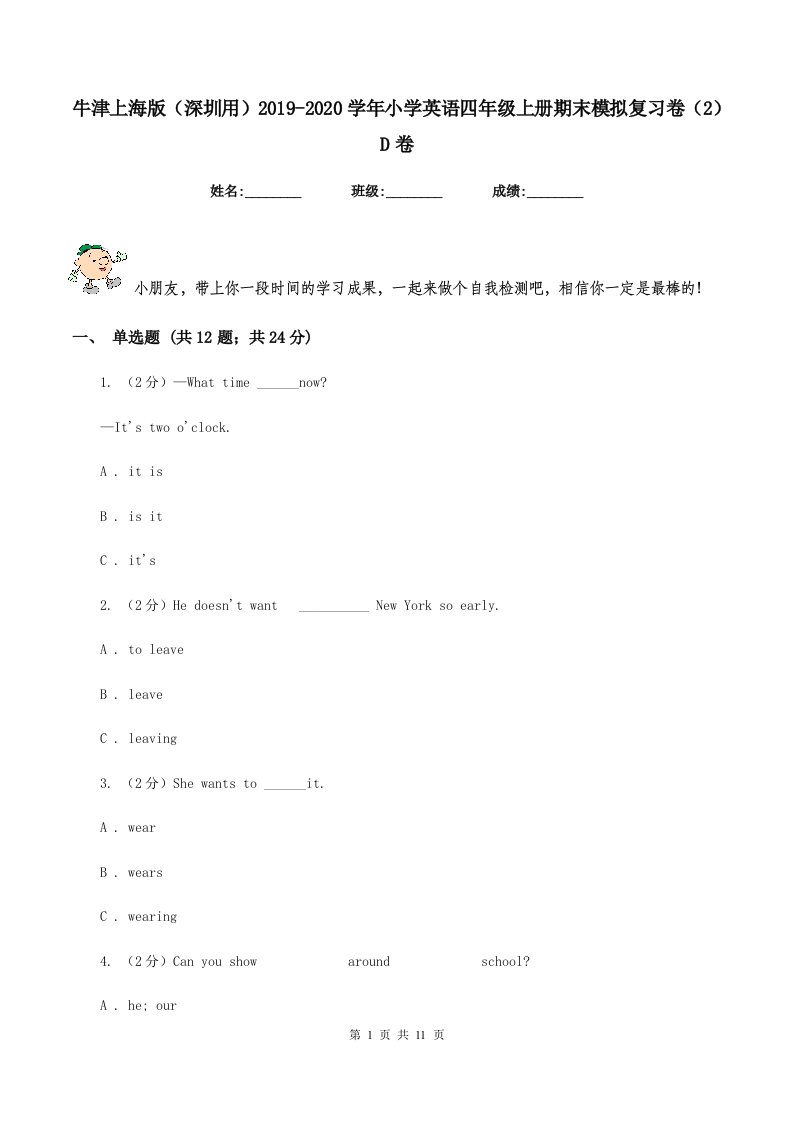 牛津上海版（深圳用）2019-2020学年小学英语四年级上册期末模拟复习卷（2）D卷