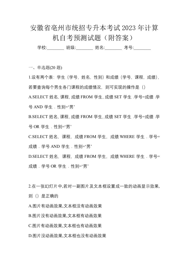 安徽省亳州市统招专升本考试2023年计算机自考预测试题附答案