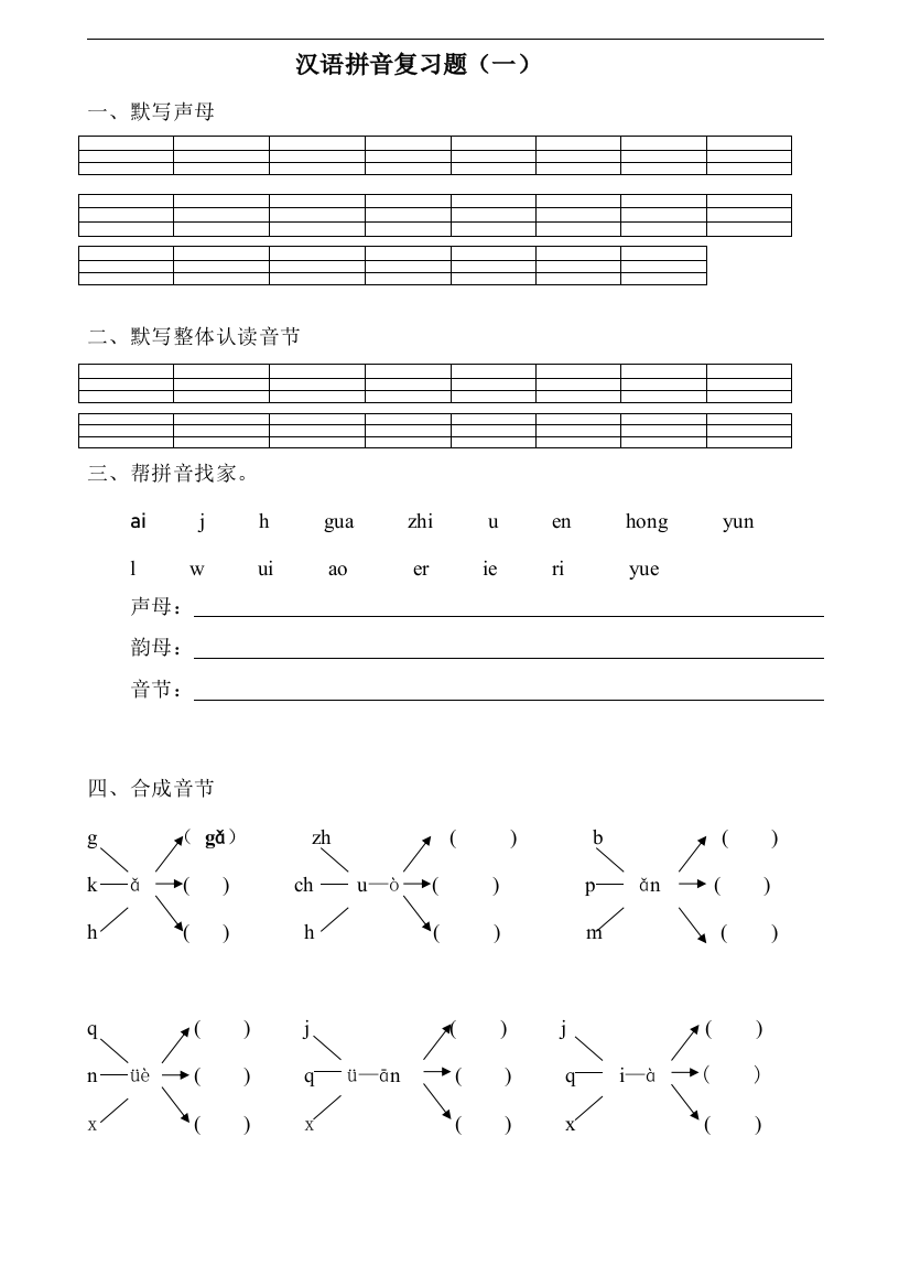 一年级汉语拼音总复习题总结