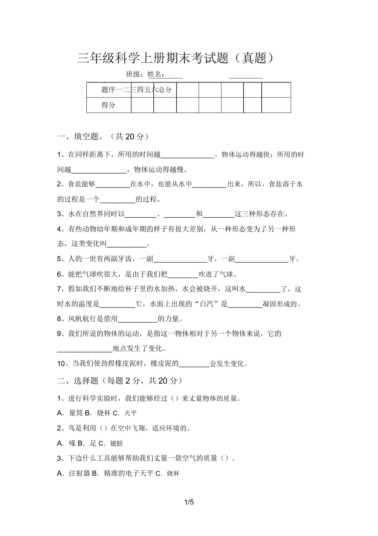 三年级科学上册期末考试题(真题)