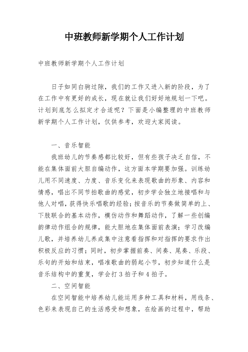 中班教师新学期个人工作计划